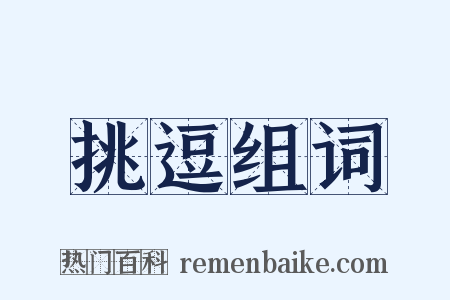 挑逗组词是什么意思的图片